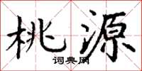 丁谦桃源楷书怎么写