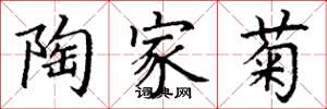 丁谦陶家菊楷书怎么写