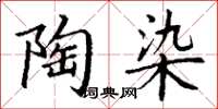 丁谦陶染楷书怎么写