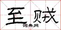 曾庆福至贼隶书怎么写