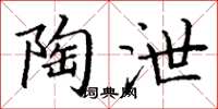 丁谦陶泄楷书怎么写