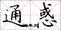 丁谦通惑楷书怎么写