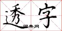 丁谦透字楷书怎么写