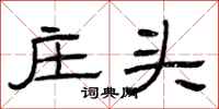 曾庆福庄头隶书怎么写