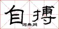 曾庆福自搏隶书怎么写