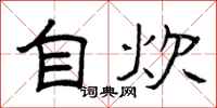 曾庆福自炊隶书怎么写