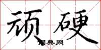 丁谦顽硬楷书怎么写