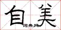 曾庆福自美隶书怎么写