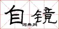 曾庆福自镜隶书怎么写