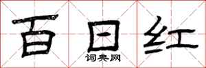 曾庆福百日红隶书怎么写