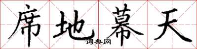 丁谦席地幕天楷书怎么写