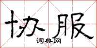 曾庆福协服隶书怎么写