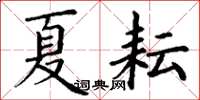 丁谦夏耘楷书怎么写