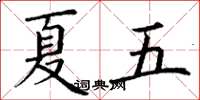丁谦夏五楷书怎么写