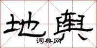 曾庆福地舆隶书怎么写