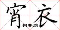 丁谦宵衣楷书怎么写