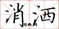 丁谦消洒楷书怎么写