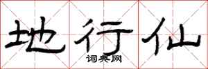 曾庆福地行仙隶书怎么写