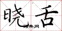 丁谦晓舌楷书怎么写
