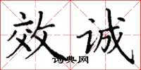 丁谦效诚楷书怎么写
