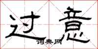 曾庆福过意隶书怎么写