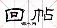 曾庆福回帖隶书怎么写