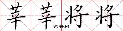 丁谦莘莘将将楷书怎么写