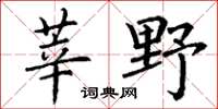 丁谦莘野楷书怎么写