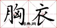 丁谦胸衣楷书怎么写