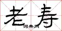 曾庆福老寿隶书怎么写