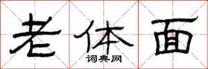 曾庆福老体面隶书怎么写
