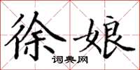 丁谦徐娘楷书怎么写