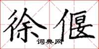丁谦徐偃楷书怎么写