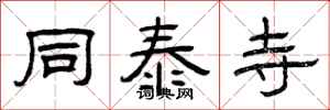曾庆福同泰寺隶书怎么写