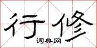 曾庆福行修隶书怎么写