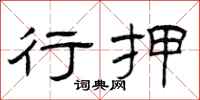 曾庆福行押隶书怎么写