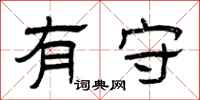曾庆福有守隶书怎么写