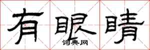 曾庆福有眼睛隶书怎么写