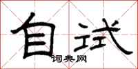 曾庆福自试隶书怎么写