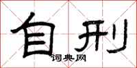 曾庆福自刑隶书怎么写