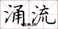 丁谦涌流楷书怎么写