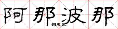 曾庆福阿那波那隶书怎么写