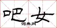 曾庆福吧女隶书怎么写