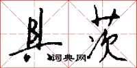 钱沛云具茨行书怎么写