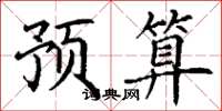丁谦预算楷书怎么写