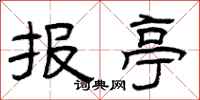 曾庆福报亭隶书怎么写
