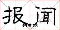 曾庆福报闻隶书怎么写