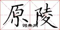 丁谦原陵楷书怎么写