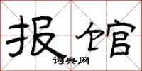 曾庆福报馆隶书怎么写