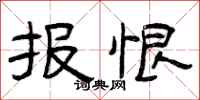 曾庆福报恨隶书怎么写